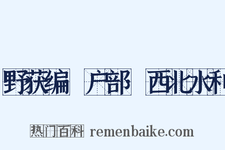 野获编·户部·西北水利是什么意思的图片